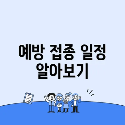 예방 접종 일정 알아보기