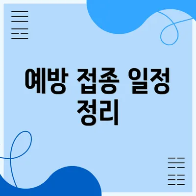 예방 접종 일정 정리