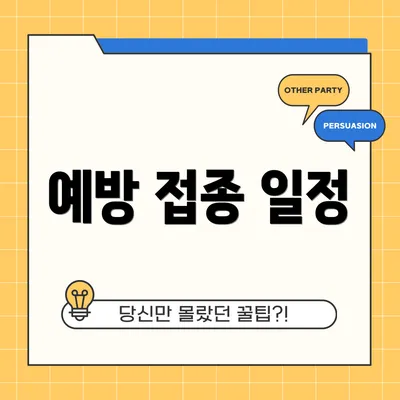 예방 접종 일정