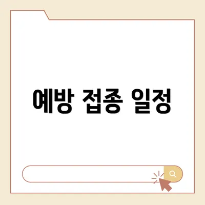 예방 접종 일정