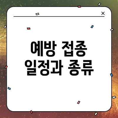 예방 접종 일정과 종류