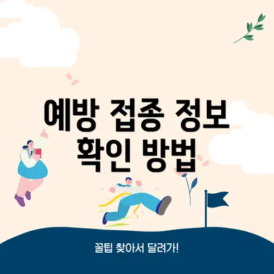 예방 접종 정보 확인 방법