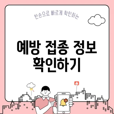 예방 접종 정보 확인하기