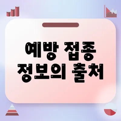 예방 접종 정보의 출처