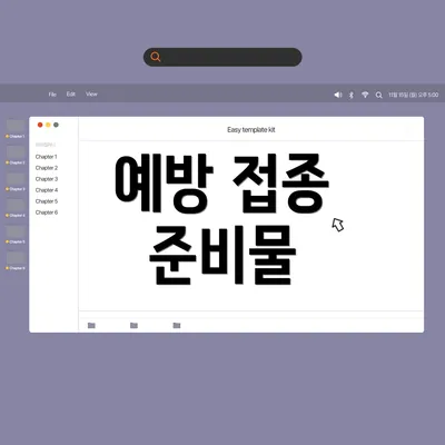 예방 접종 준비물