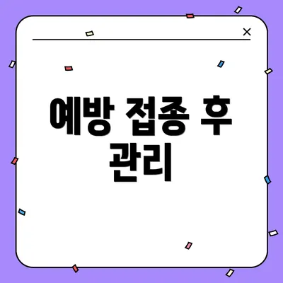 예방 접종 후 관리