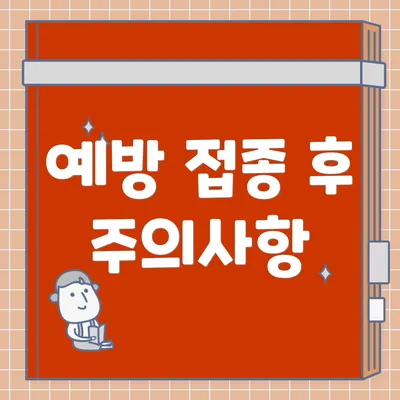 예방 접종 후 주의사항