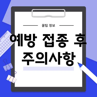 예방 접종 후 주의사항