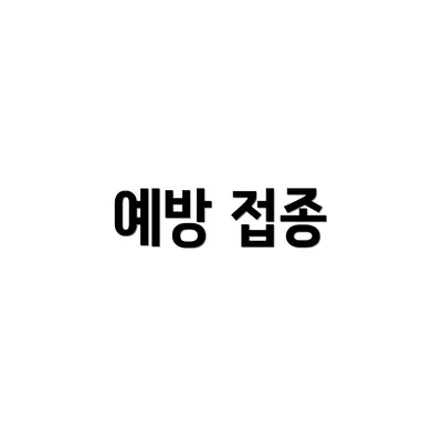 예방 접종
