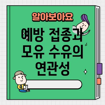 예방 접종과 모유 수유의 연관성