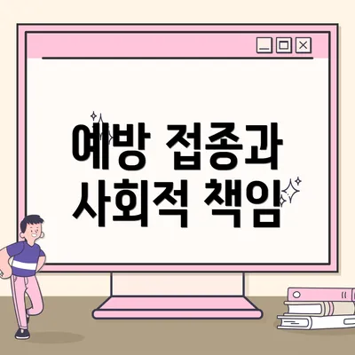 예방 접종과 사회적 책임