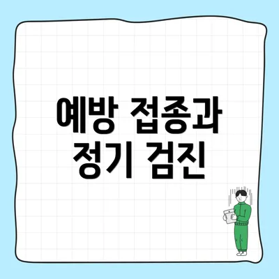 예방 접종과 정기 검진
