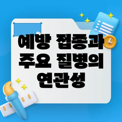 예방 접종과 주요 질병의 연관성