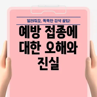 예방 접종에 대한 오해와 진실