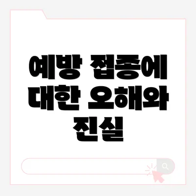 예방 접종에 대한 오해와 진실