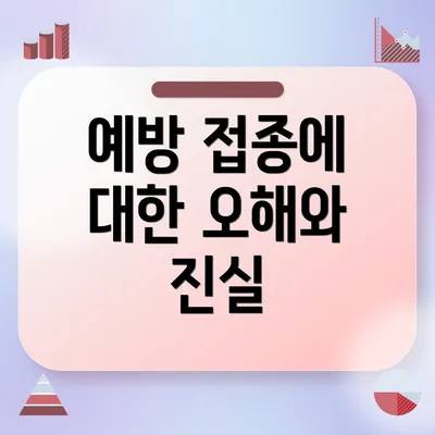 예방 접종에 대한 오해와 진실