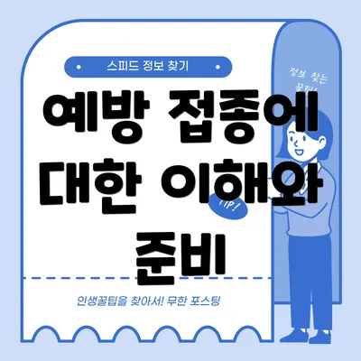 예방 접종에 대한 이해와 준비