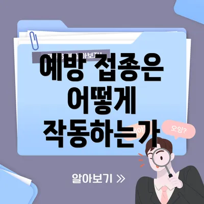 예방 접종은 어떻게 작동하는가