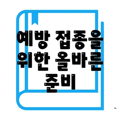 예방 접종을 위한 올바른 준비