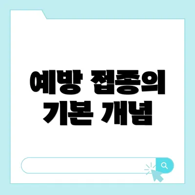 예방 접종의 기본 개념
