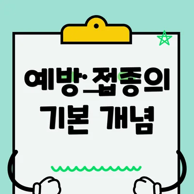 예방 접종의 기본 개념