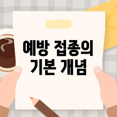 예방 접종의 기본 개념