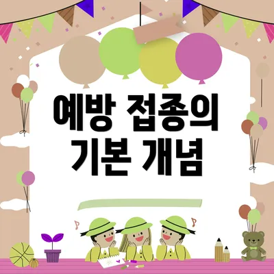 예방 접종의 기본 개념