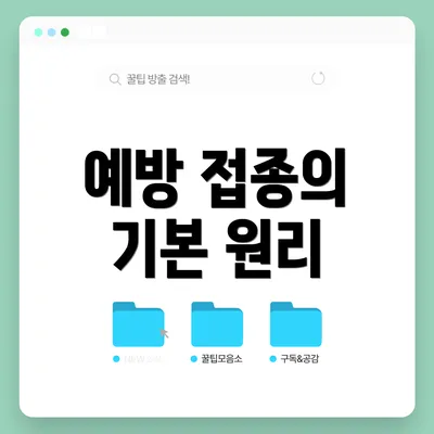 예방 접종의 기본 원리