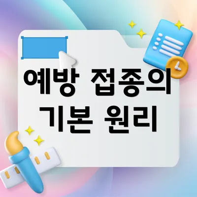예방 접종의 기본 원리