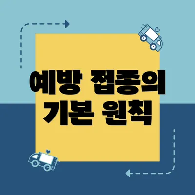 예방 접종의 기본 원칙