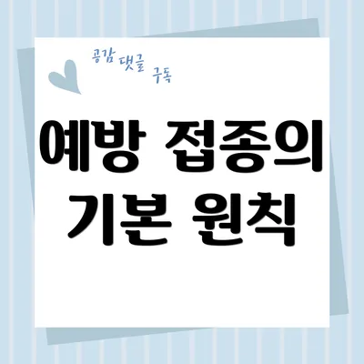 예방 접종의 기본 원칙