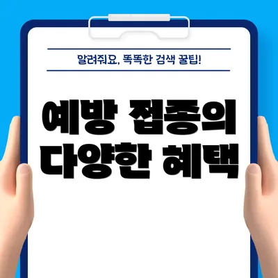 예방 접종의 다양한 혜택