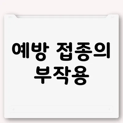 예방 접종의 부작용