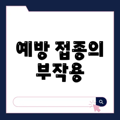예방 접종의 부작용