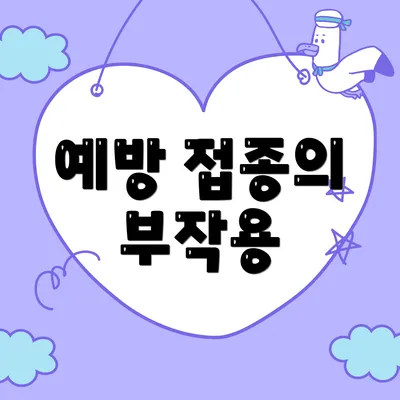 예방 접종의 부작용