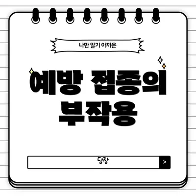 예방 접종의 부작용