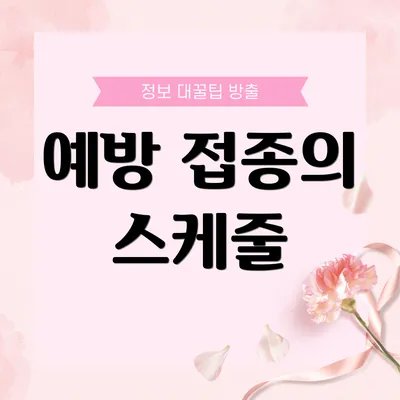 예방 접종의 스케줄