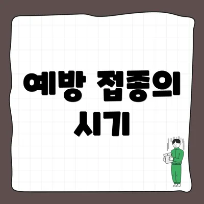 예방 접종의 시기