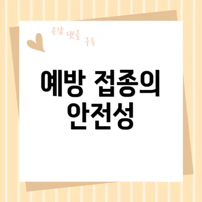 예방 접종의 안전성