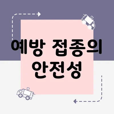 예방 접종의 안전성