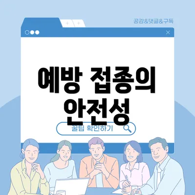 예방 접종의 안전성
