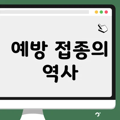 예방 접종의 역사