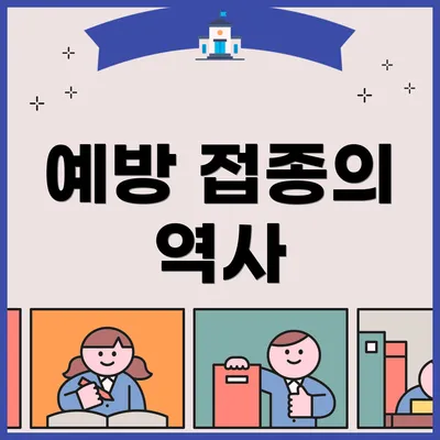 예방 접종의 역사