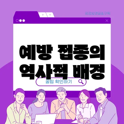 예방 접종의 역사적 배경