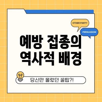 예방 접종의 역사적 배경