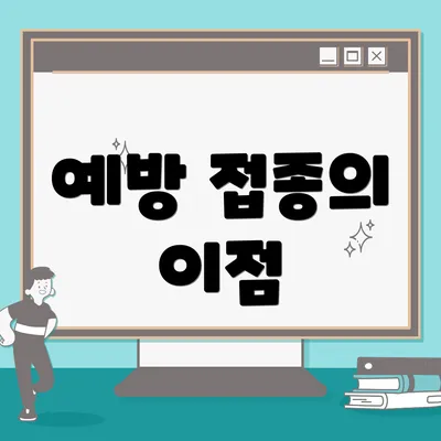 예방 접종의 이점
