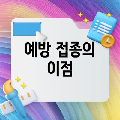예방 접종의 이점