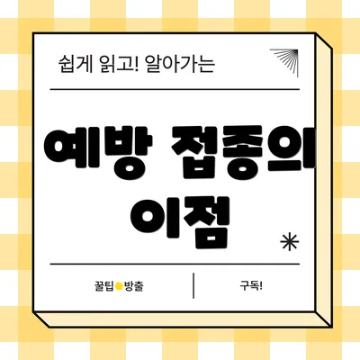예방 접종의 이점