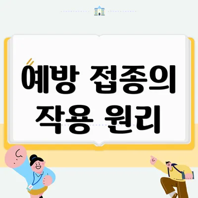 예방 접종의 작용 원리