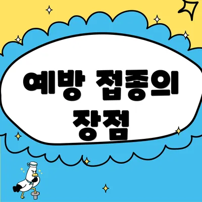 예방 접종의 장점